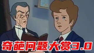 奇葩问题大赏3.0