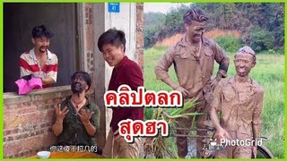 คลิปตลกสุดฮา ดูเพลิน ดูฟินช่อง YouFin555