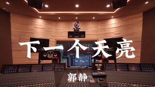 ฟังเพลง "The Next Dawn" ของ Guo Jing ในสตูดิโอบันทึกเสียงสุดหรูราคาหลายล้านดอลลาร์