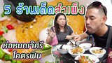 สตรีทฟู้ดย่านสำเพ็ง วันละ 1,000 ออเดอร์ !!! | อร่อยเด็ดเข็ดด๋อย EP.177