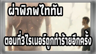 [ผ่าพิภพไททัน:ซีซั่นสุดท้าย]ตอนที่3ไรเนอร์ถูกทำร้ายอีกครั้ง