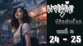 ผจญภัยพิชิตต่างโลก ตอนที่ 24 - 25