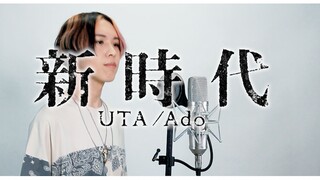 Ado『新時代』Cover by 計畫通行 ウタ from ONE PIECE FILM RED