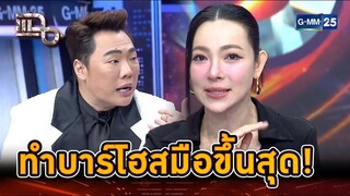 หมอดูทักแม่นเกิน ทำบาร์โฮสมือขึ้นสุด! | Highlight | แฉ 16 ก.ค. 67 | GMM25