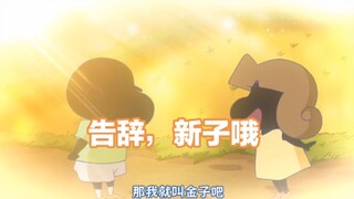 蜡笔小新2025新番5月10日：《告辞，新子哦 》