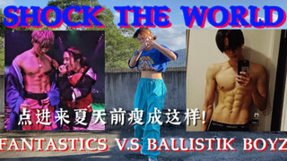 夏天前瘦成八木勇征｜芬达VS巴黎波SHOCK THE WORLD |瘦身操有氧燃脂減肥尊巴健身｜FANTASTICS｜BALLISTIK BOYZ｜