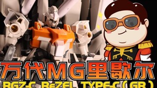 【布肝胶】最帅眼镜机之一？双形态混搭有点帅：万代MG 里歇尔C AB装备 雷比尔将军号专用机