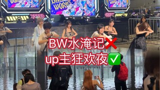 7.21bw水淹实况之UP主狂欢夜