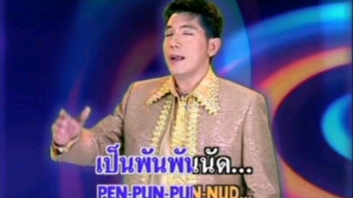 ร้องไห้หลังย่าโม - ทัตพล หอมพวงษ์ (MV KARAOKE)