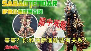 一出场就全灭防卫队？！来看看仙人球与刺猬的终极组合吧！【艾斯超兽学#5】仙人球超兽萨博坦德