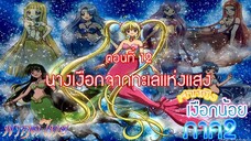 เจ้าหญิงเงือกน้อย ภาค 2|Mermaid Melody Pichi Pichi Pure| ตอนที่ 12