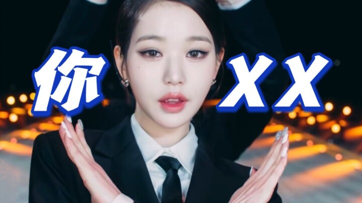 لدى الكوريين فو شياوتونغ خاص بهم! أغنية "You XX" لفرقة IVE تُبهر الجميع في كوريا.
