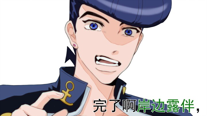 【jo4|手书】岸边露伴，这个厕所会涨潮的哦