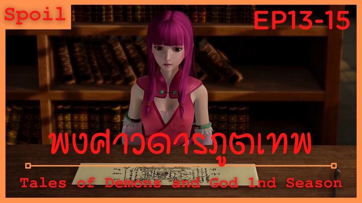 สปอยอนิเมะ Tales of Demons and Gods Ss1 ( พงศาวดารภูตเทพ ) Ep13-15 ( จื่ออวิ้น )