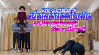 [RAB - Real Akiba Boyz] เมื่อเหล่าโอตาคุเต้น op Pretty Derby (Umapyoi Legend)