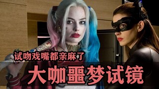 大咖试镜崩溃瞬间！跟十名小伙挨个试亲热戏，大姐嘴都亲麻了！