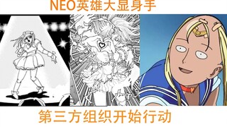 【一拳超人】原作34：NEO英雄初现实力，第三方组织开始行动！童帝发现端倪！