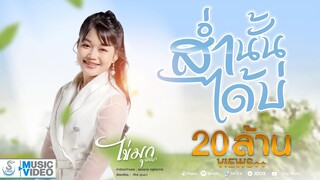 ส่ำนั้นได้บ่(น้องบ่แม่นเจ้าหญิง) - ไข่มุก พิชญา「MUSIC VIDEO 」