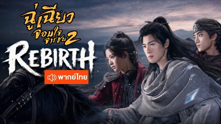 ตอน 03 ฉู่เฉียวจอมใจจารชน 2 [พากย์ไทย]