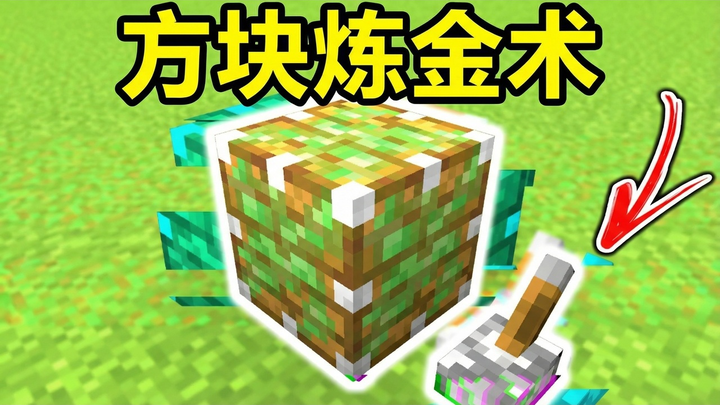 [Chinese Dub] Minecraft’s Creepiest Bug: Block Alchemy – TheMisterEpic
