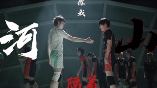 【排球少年舞台剧·及影及】你坐在无边的梦河