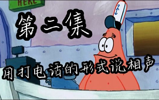 【装老师说相声】接电话讲相声第二集