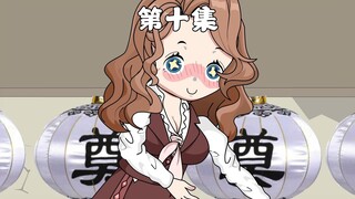 我爸爸在旁边呢！别着急 第10集