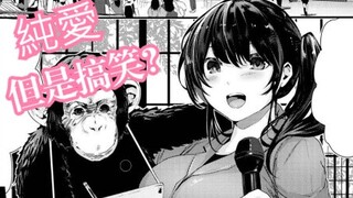 Teacher Mudan loves to be funny and suspenseful, and sometimes there is a chimpanzee