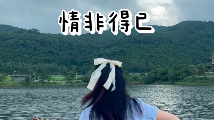 情非得已 - 庾澄慶