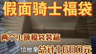 总计1600元，两个小额假面骑士福袋装箱