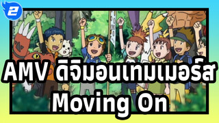 [ดิจิมอนเทมเมอร์ส] "Moving On!" AMV รวมซีนตัดต่อดิจิมอนแอดเวนเจอร์-ซับคู่ภาษาจีน/ญี่ปุ่น_2