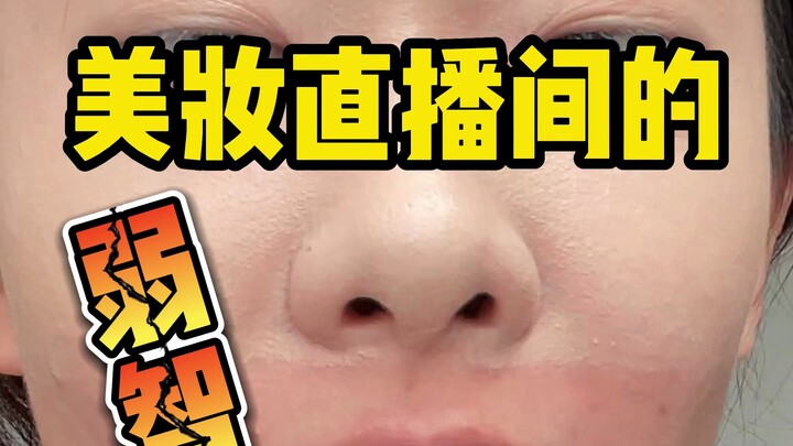 The tricks in beauty livestreams are even more outrageous... Sneaky little moves right under your no