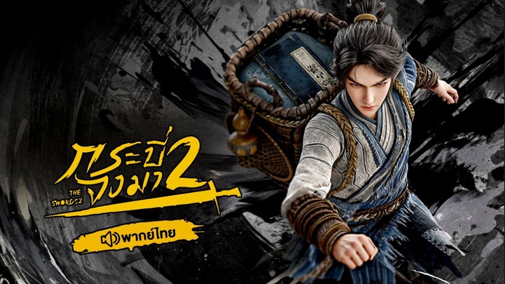 S2 1-5 (เสียงไทย)
