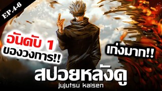 สปอยหลังดู : Jujutsu Kaisen 🔥 คนที่เเกร่งที่สุดในวงการไสยเวท !! | มหาเวทย์ผนึกมาร (อาจารย์ไสยเวท)