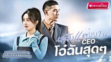 【พากย์ไทย🔊】สาวแต่งงานกำมะลอ มีCEO พันล้านเป็น “สามีในนาม” แถมยังยังได้ลูกแฝด!