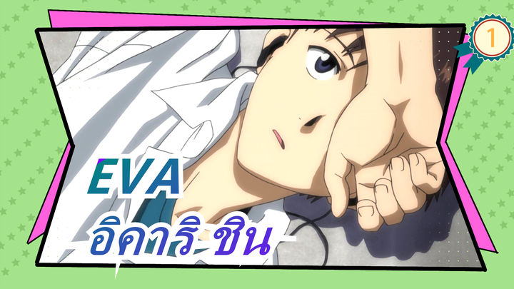 [EVA] อิคาริ ชิน--- Human Have Common เศร้าness, Don't Escape_1