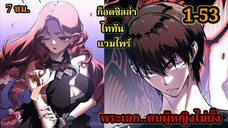 สายเลือดพลังก็อดซิลล่าปีศาจแห่งการทำลายล้าง 1-53#มังงะจีน #มังงะพระเอกเทพ พากย์ไทยมังงะพระเอกเก่ง