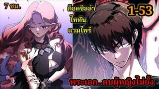 สายเลือดพลังก็อดซิลล่าปีศาจแห่งการทำลายล้าง 1-53#มังงะจีน #มังงะพระเอกเทพ พากย์ไทยมังงะพระเอกเก่ง