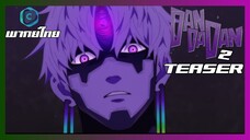 Teaser I DANDADAN ดันดาดัน Season 2 [พากย์ไทย]
