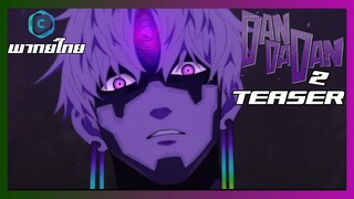 Teaser I DANDADAN ดันดาดัน Season 2 [พากย์ไทย]