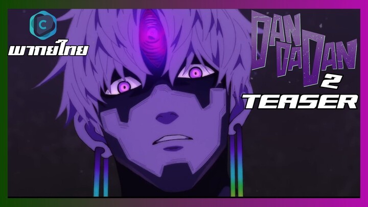 Teaser I DANDADAN ดันดาดัน Season 2 [พากย์ไทย]