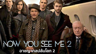 Now You See Me 2 (2016) อาชญากลปล้นโลก 2