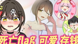【熟肉】flag酱！可爱！赚钱！  全力回避！flag酱