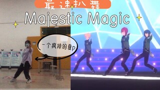 【Vina霁】（已更新mv对比版）来看一个夏p一天能把Majestic Magic扒到什么程度