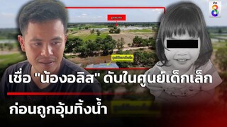 พ่อ-แม่ เชื่อ "น้องอลิส" จมน้ำดับในศูนย์เด็กเล็ก ก่อนถูกอุ้มทิ้งน้ำ | 22 มิ.ย. 67 | ข่าวใหญ่ช่อง8