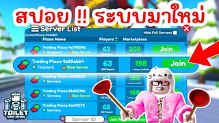 สปอย !! ระบบใหม่สุดเจ๋ง Server List มาแล้ว | Roblox Toilet Tower Defense