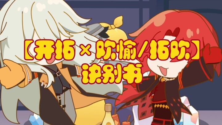 [รถไฟ Honkai Impact Star Dome/ผู้บุกเบิก×ความสุข/แอนิเมชันที่เขียนด้วยลายมือ Takuhuan] จดหมายอำลา