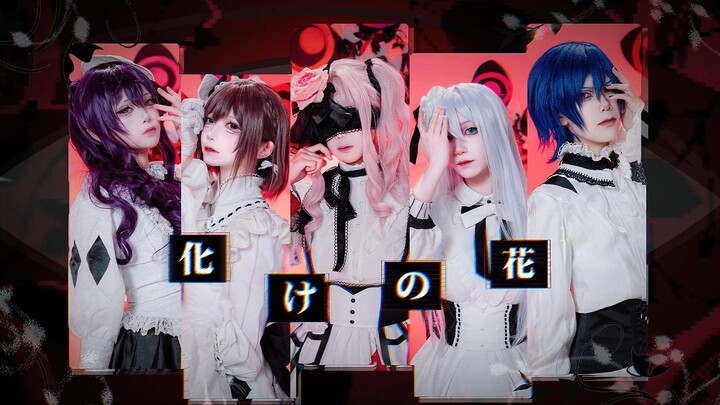 【Time Light】Hoa quỷ hóa✾ Hoa quỷ hóa◐ Bản chính thức mở đầu nhảy cosplay 【Protagonist/cover nhảy cos