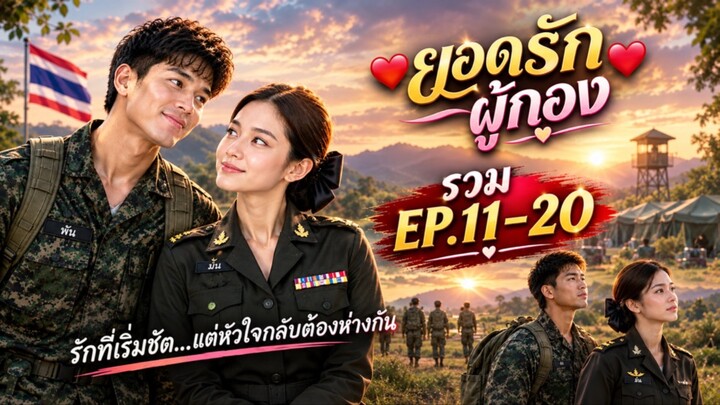EP.2 รักระยะไกล