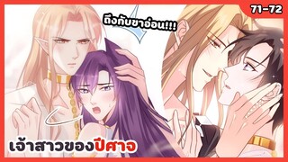 เจ้าสาวของปีศาจ💍😈 | EP.71-72